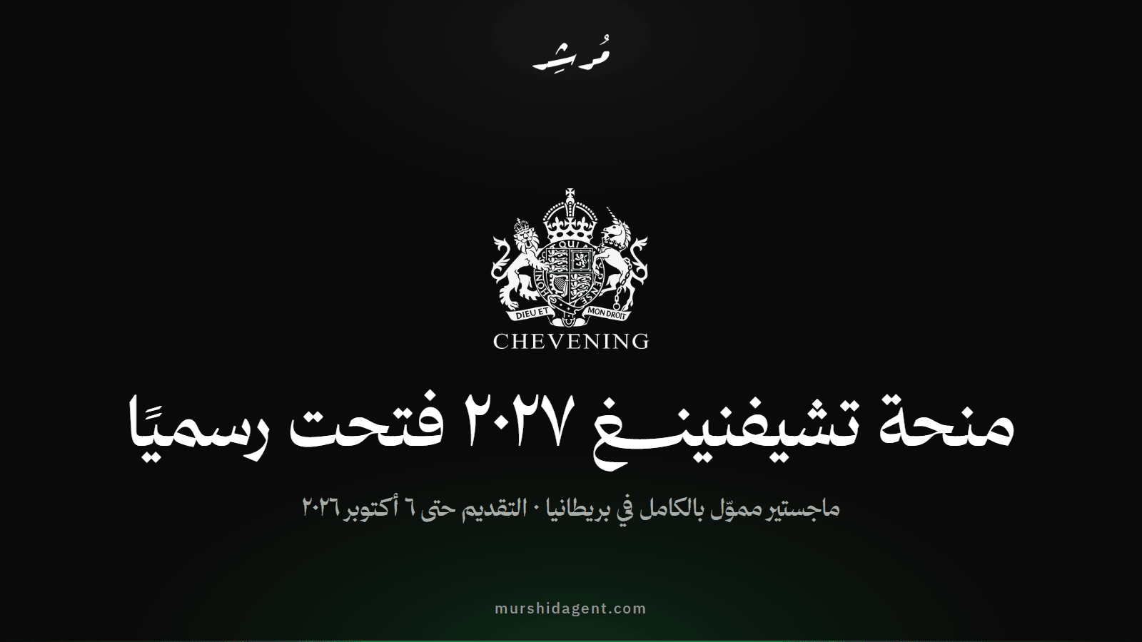 منحة تشيفنينغ ٢٠٢٧ فتحت رسميًا