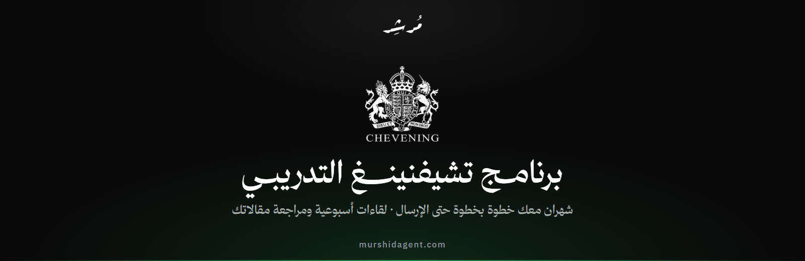 برنامج تشيفنينغ التدريبي مع فريق مُرشد