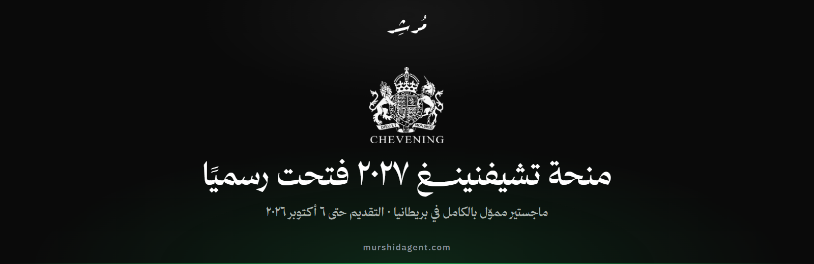 منحة تشيفنينغ ٢٠٢٧ فتحت رسميًا: كل التفاصيل ومتى تُغلق